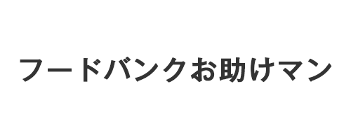 フードバンクお助けマン