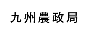 九州農政局