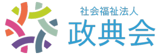 社会福祉法人政典会