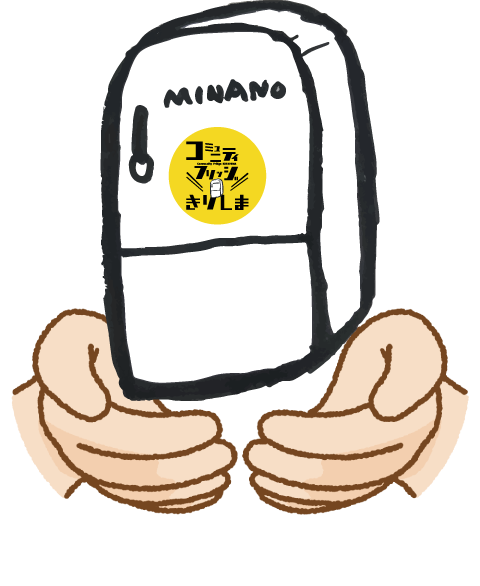寄付金で活動を支援